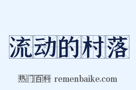 流动的村落是什么意思的图片